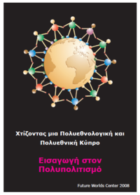 Χτίζοντας μια Πολυεθνολογική και Πολυεθνική Κύπρο: Εισαγωγή στον Πολυπολιτισμό